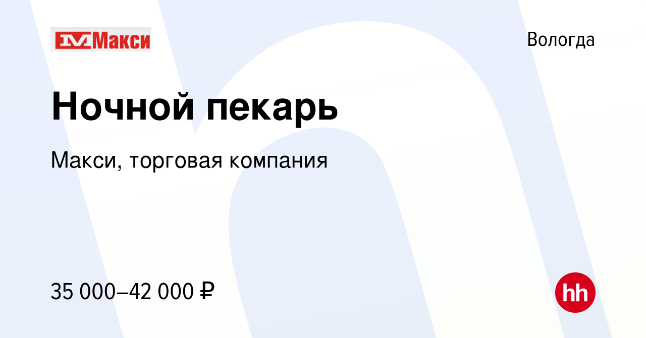 Вакансия Ночной пекарь в Вологде, работа в компании Макси, торговая  компания (вакансия в архиве c 15 июня 2023)