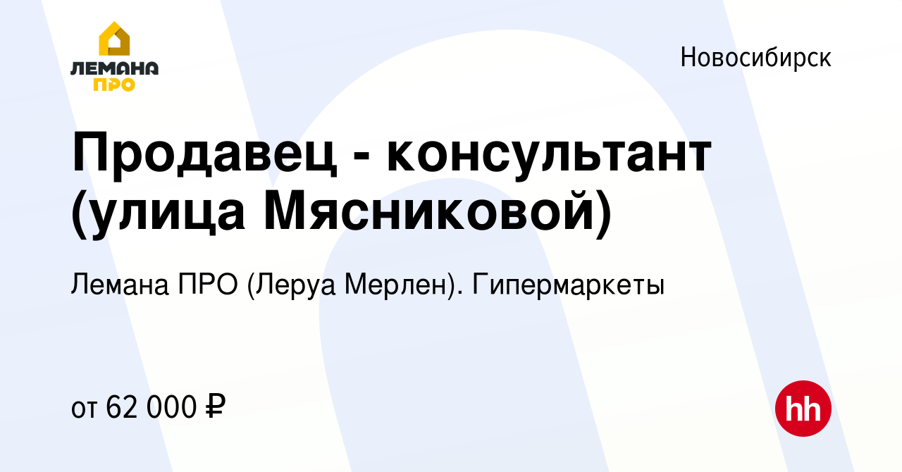 Вакансия Продавец - консультант (улица Мясниковой) в Новосибирске, работа в  компании Леруа Мерлен. Гипермаркеты (вакансия в архиве c 11 декабря 2023)