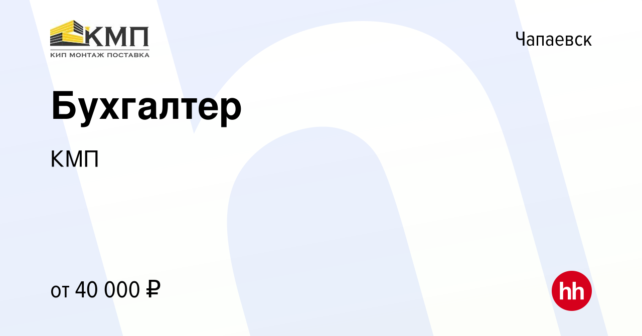 Вакансия Бухгалтер в Чапаевске, работа в компании КМП (вакансия в архиве c  14 июня 2023)