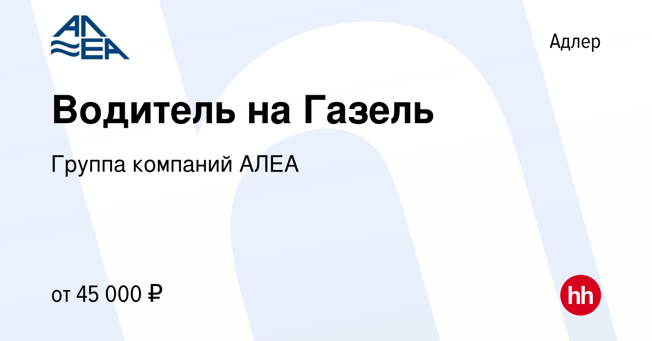 Вакансия Водитель на Газель в Адлере, работа в компании Группа компаний  АЛЕА (вакансия в архиве c 12 июня 2023)