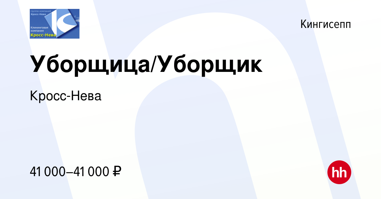 Вакансия Уборщица/Уборщик в Кингисеппе, работа в компании Кросс-Нева  (вакансия в архиве c 15 июня 2023)