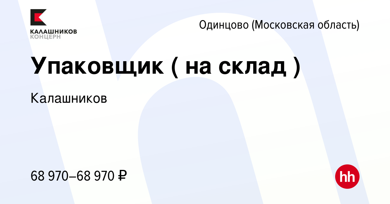 Вакансия Упаковщик ( на склад ) в Одинцово, работа в компании Калашников  (вакансия в архиве c 15 июня 2023)