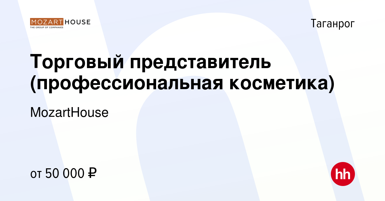 Вакансия Торговый представитель (профессиональная косметика) в Таганроге,  работа в компании MozartHouse (вакансия в архиве c 15 июня 2023)