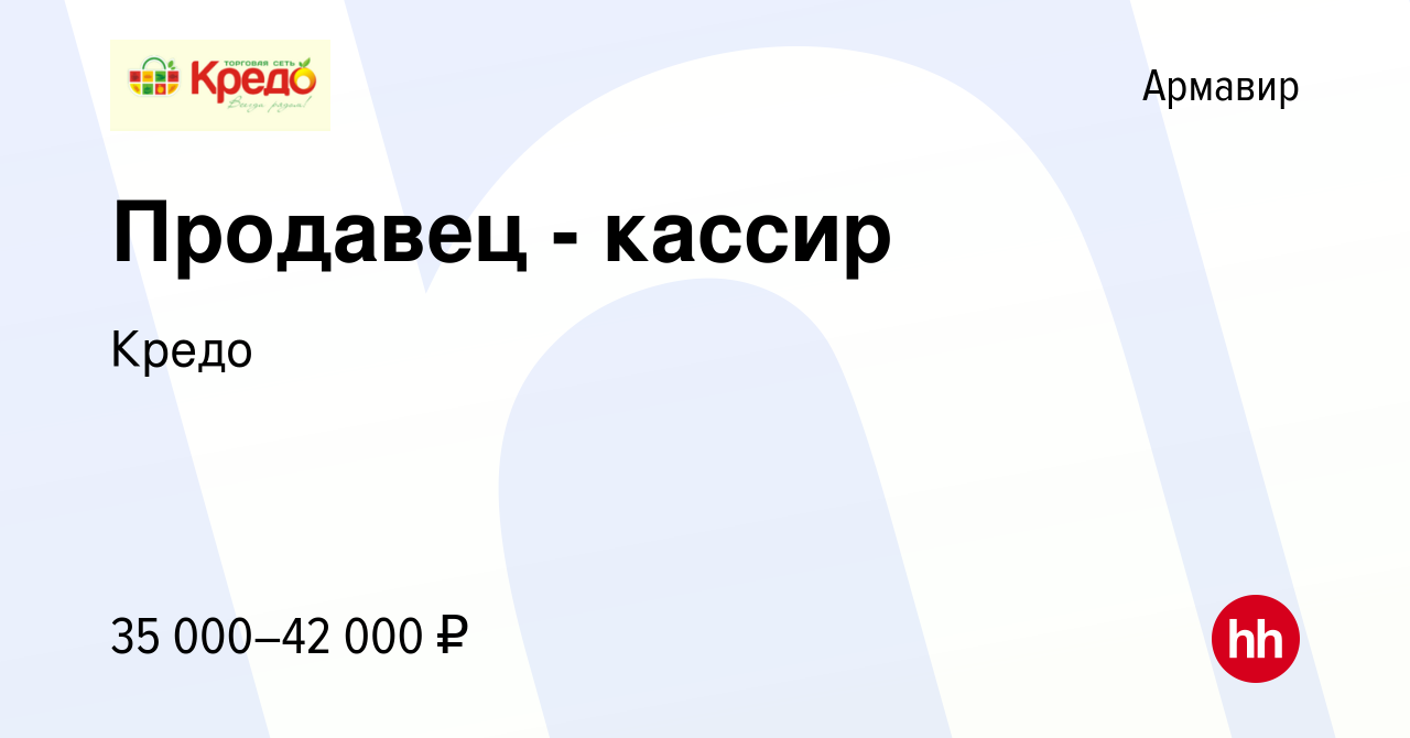 Вакансия Продавец - кассир в Армавире, работа в компании Кредо