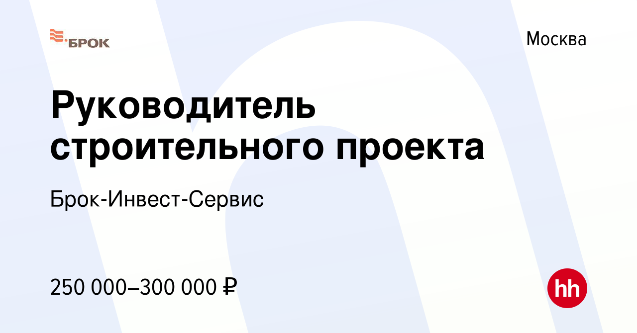 Руководитель строительного проекта вакансии