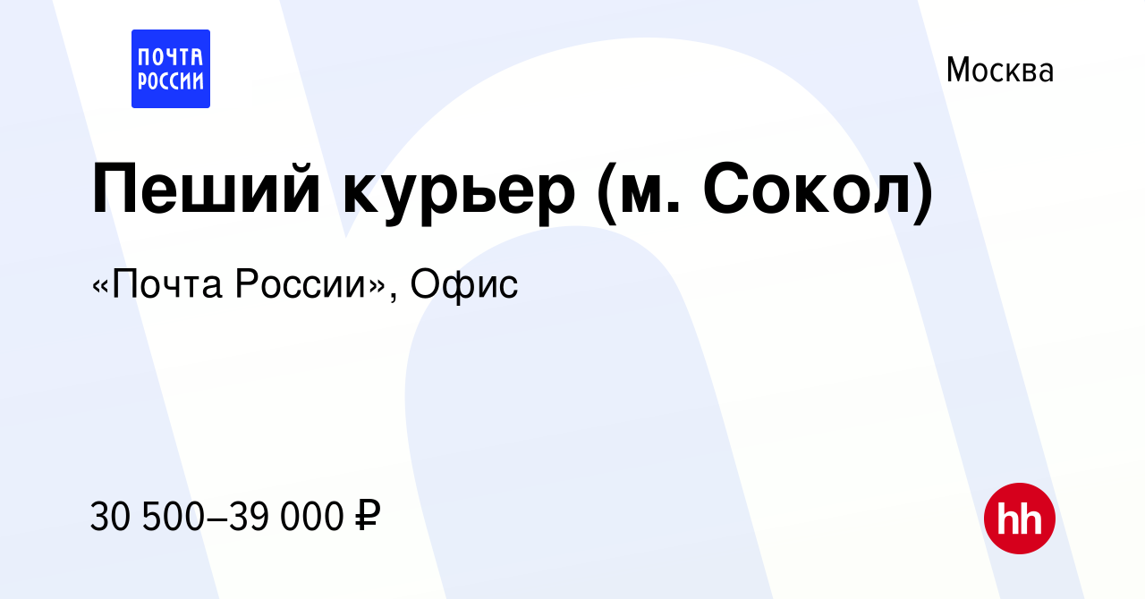 Вакансия Пеший курьер (м. Сокол) в Москве, работа в компании «Почта  России», Офис (вакансия в архиве c 21 июля 2023)