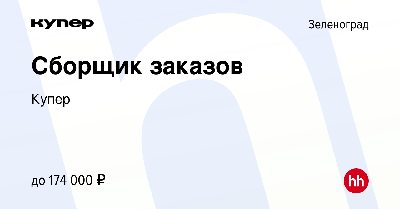 Вакансия Сборщик заказов в Зеленограде, работа в компании СберМаркет  (вакансия в архиве c 12 августа 2023)