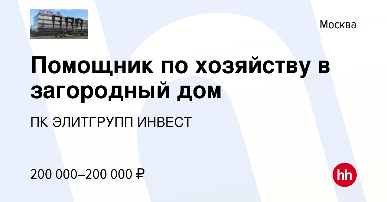 Вакансия Помощник по хозяйству в загородный дом в Москве, работа в компании  ПК ЭЛИТГРУПП ИНВЕСТ (вакансия в архиве c 12 июля 2023)