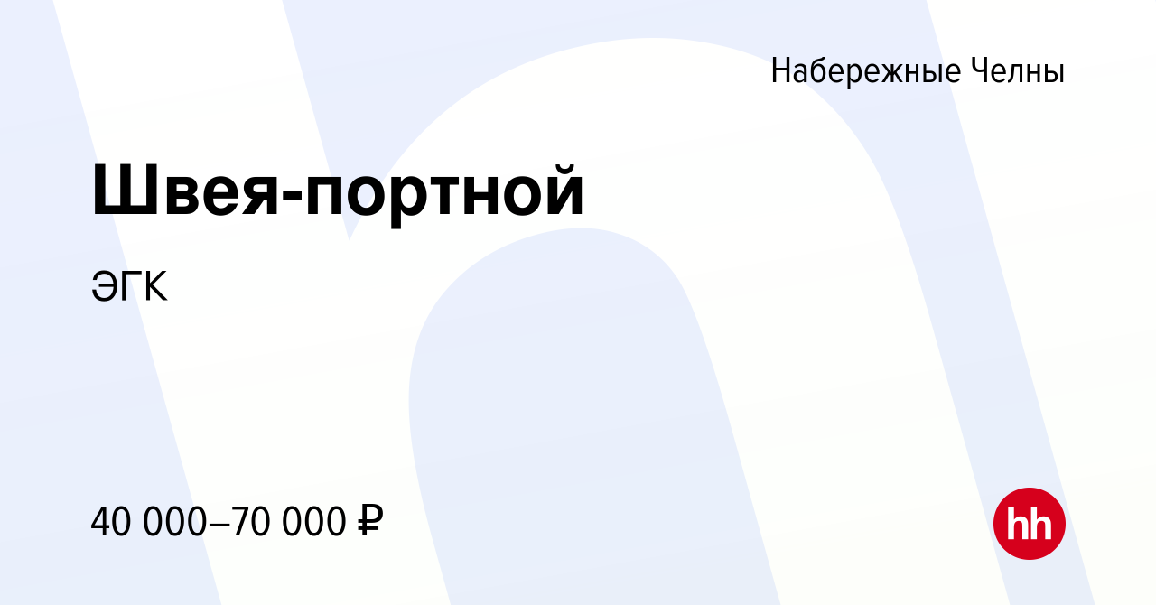 Вакансия Швея-портной в Набережных Челнах, работа в компании ЭГК (вакансия  в архиве c 24 сентября 2023)