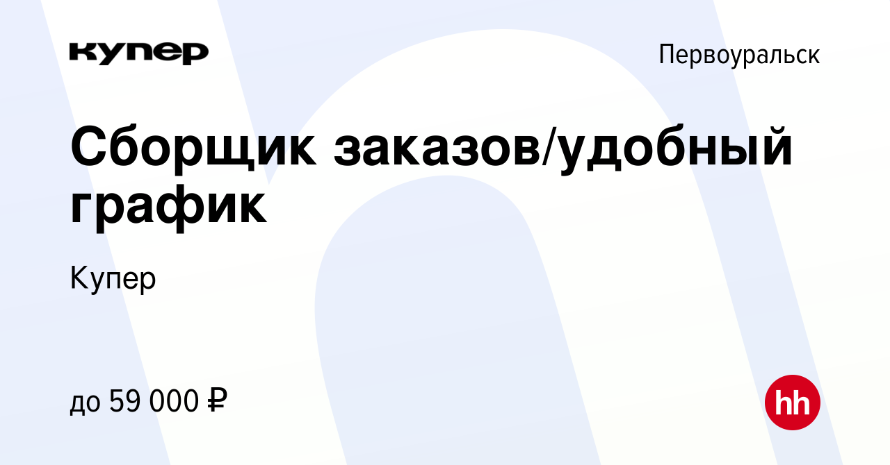 Вакансия Сборщик заказов/удобный график в Первоуральске, работа в компании  СберМаркет (вакансия в архиве c 14 сентября 2023)