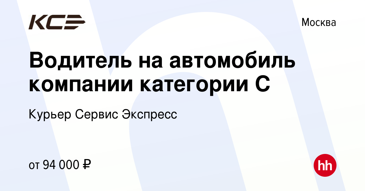 Вакансия Водитель на автомобиль компании категории С в Москве, работа в  компании Курьер Сервис Экспресс (вакансия в архиве c 28 сентября 2023)