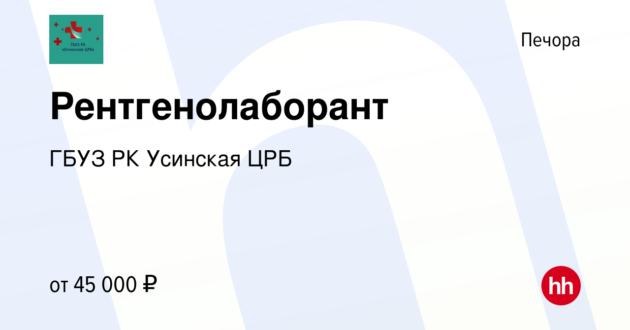 Вакансия Рентгенолаборант в Печоре, работа в компании ГБУЗ РК Усинская ЦРБ  (вакансия в архиве c 15 июня 2023)