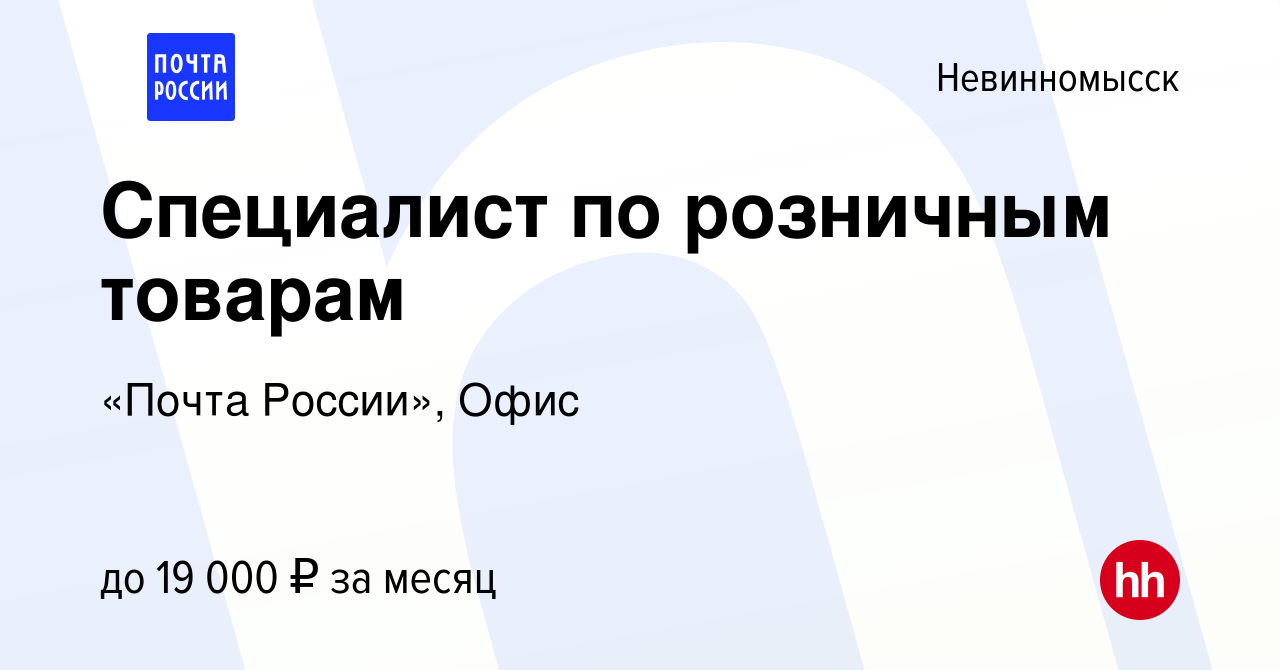 Вакансия Специалист по розничным товарам в Невинномысске, работа в компании  «Почта России», Офис (вакансия в архиве c 13 июля 2023)