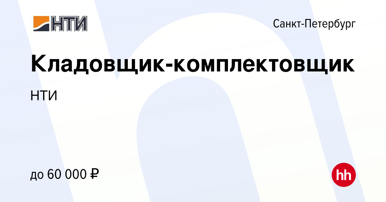 Вакансия Кладовщик-комплектовщик в Санкт-Петербурге, работа в компании Нти  (вакансия в архиве c 15 июня 2023)