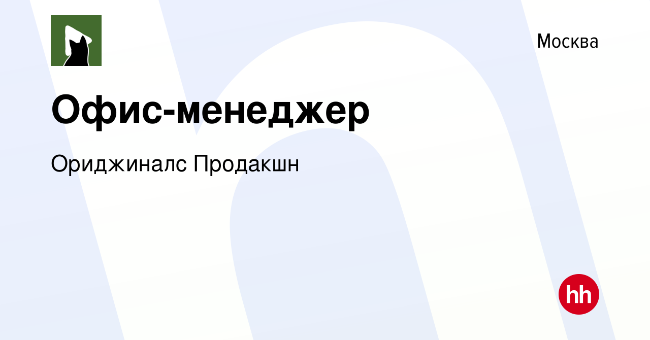 Вакансия Офис-менеджер в Москве, работа в компании Ориджиналс Продакшн  (вакансия в архиве c 13 июня 2023)