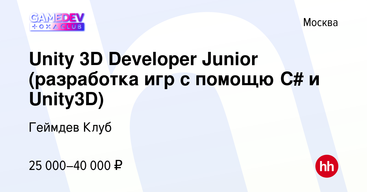 Вакансия Unity 3D Developer Junior (разработка игр с помощю С# и Unity3D) в  Москве, работа в компании Геймдев Клуб (вакансия в архиве c 15 июня 2023)