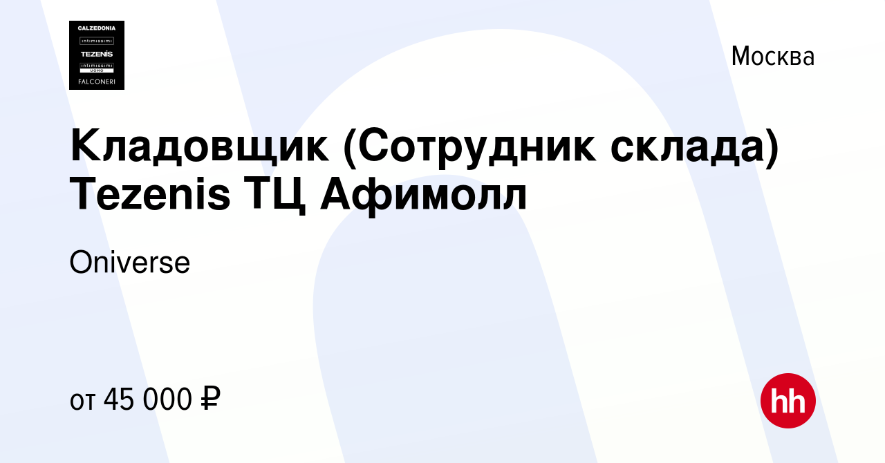 Вакансия Кладовщик (Сотрудник склада) Tezenis ТЦ Афимолл в Москве, работа в  компании Calzedonia Group (вакансия в архиве c 14 июня 2023)