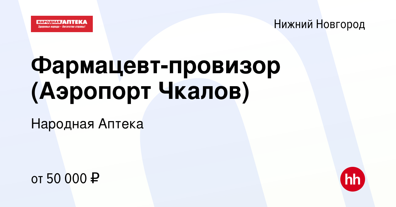 Вакансия Фармацевт-провизор (Аэропорт Чкалов) в Нижнем Новгороде, работа в  компании Народная Аптека (вакансия в архиве c 15 июня 2023)