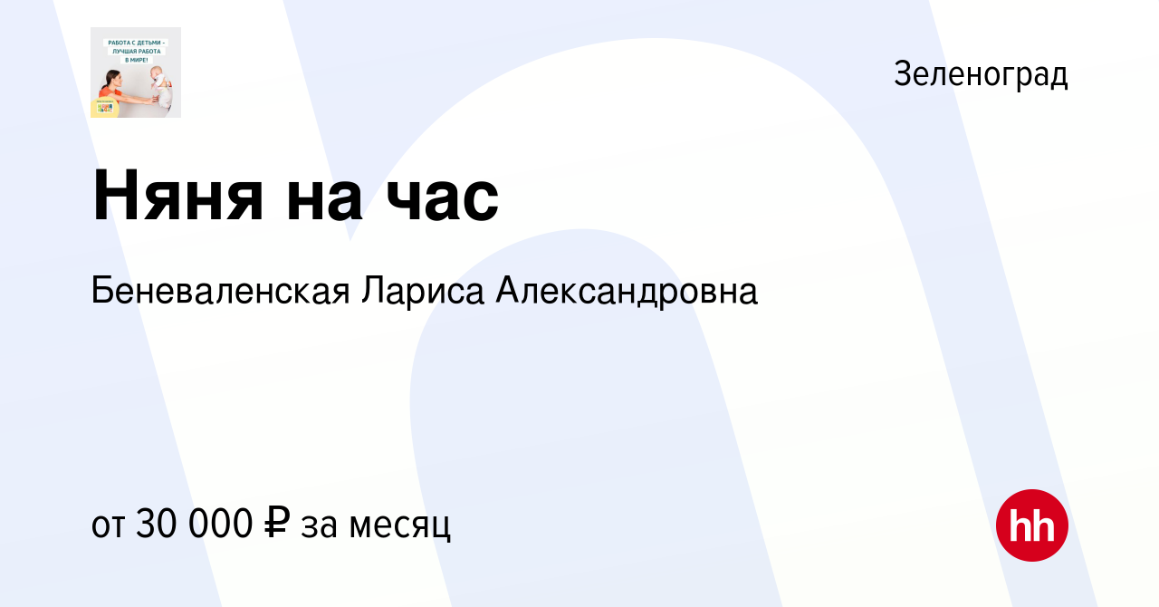 Вакансия Няня на час в Зеленограде, работа в компании Беневаленская Лариса  Александровна (вакансия в архиве c 15 июня 2023)