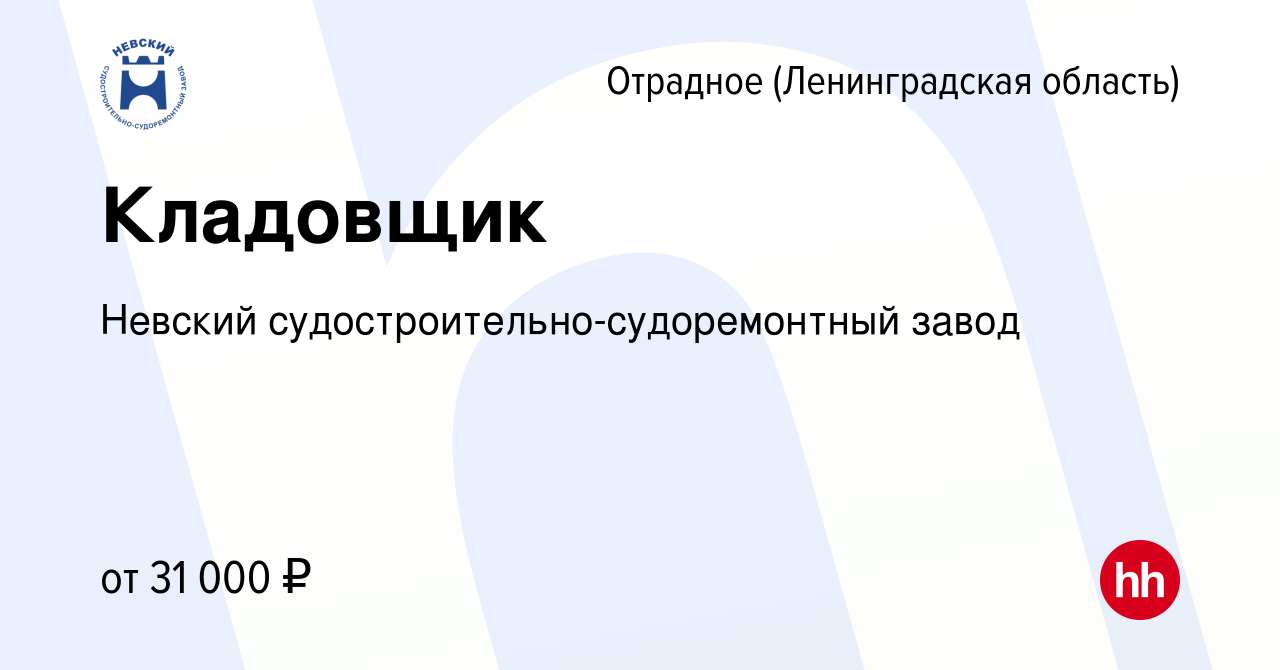 Вакансия Кладовщик в Отрадном (Ленинградская область), работа в компании  Невский судостроительно-судоремонтный завод (вакансия в архиве c 15 июня  2023)