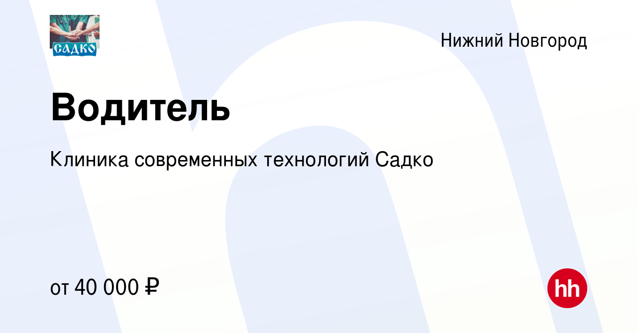 Вакансия Водитель в Нижнем Новгороде, работа в компании Клиника современных  технологий Садко (вакансия в архиве c 23 мая 2023)