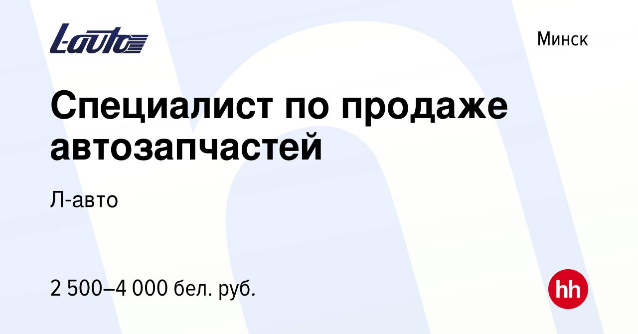 Вакансия Специалист по продаже автозапчастей в Минске, работа в компании  Л-авто (вакансия в архиве c 15 июня 2023)