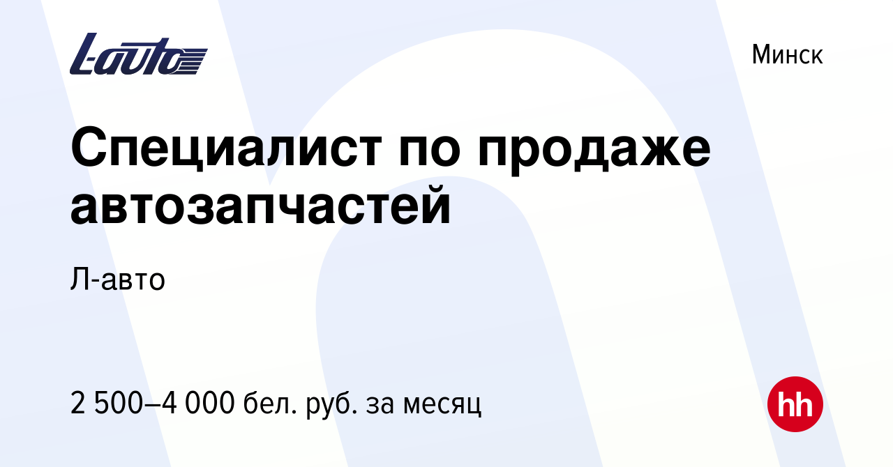 Вакансия Специалист по продаже автозапчастей в Минске, работа в компании  Л-авто (вакансия в архиве c 15 июня 2023)