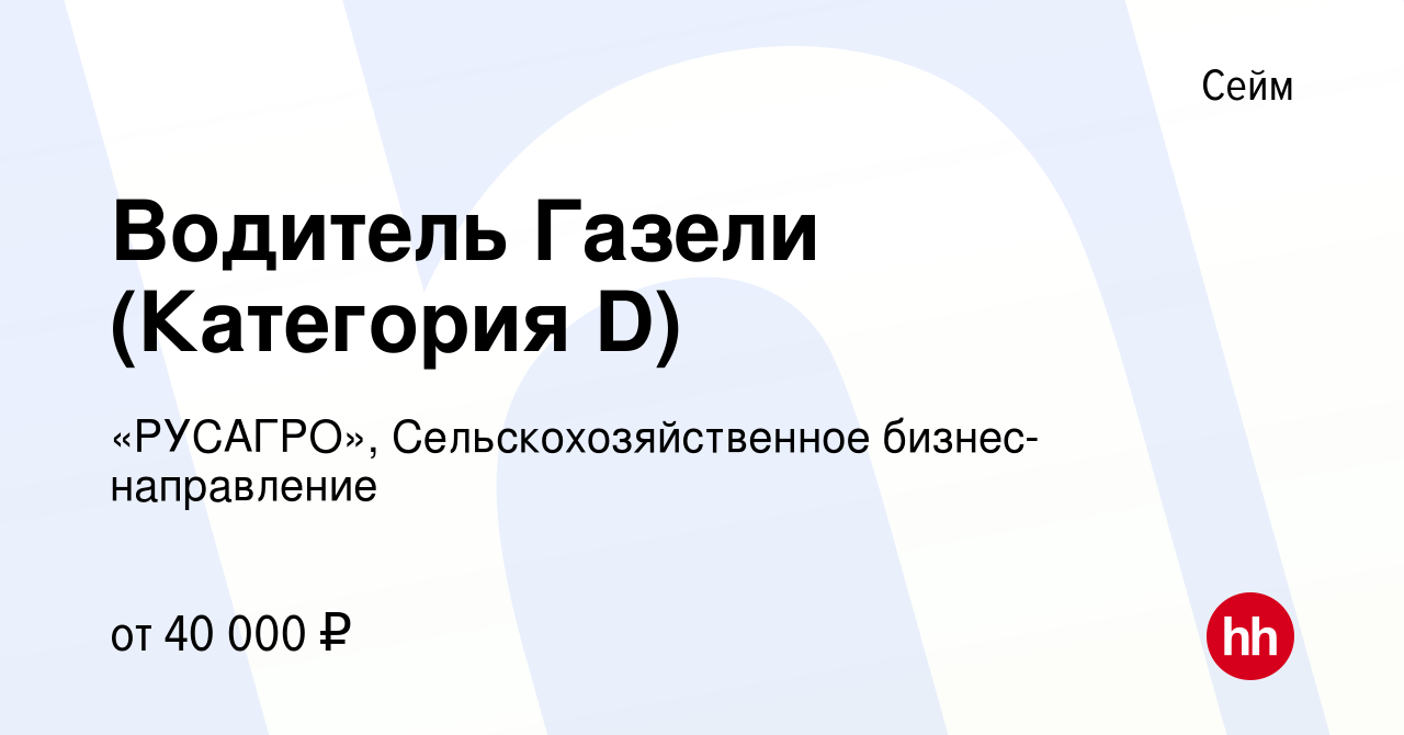 Вакансия Водитель Газели (Категория D) в Сейме, работа в компании  «РУСАГРО», Сельскохозяйственное бизнес-направление (вакансия в архиве c 1  июля 2023)