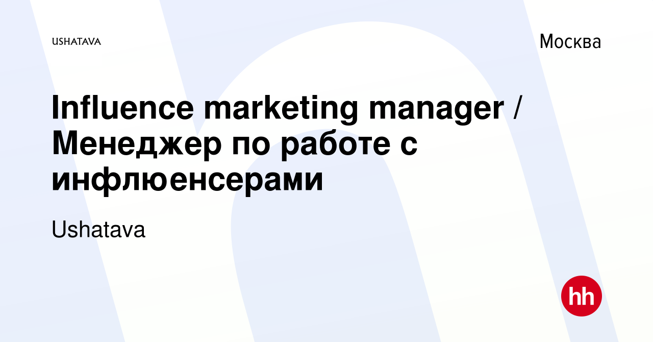 Вакансия Influence marketing manager / Менеджер по работе с инфлюенсерами в  Москве, работа в компании Ushatava (вакансия в архиве c 15 июня 2023)