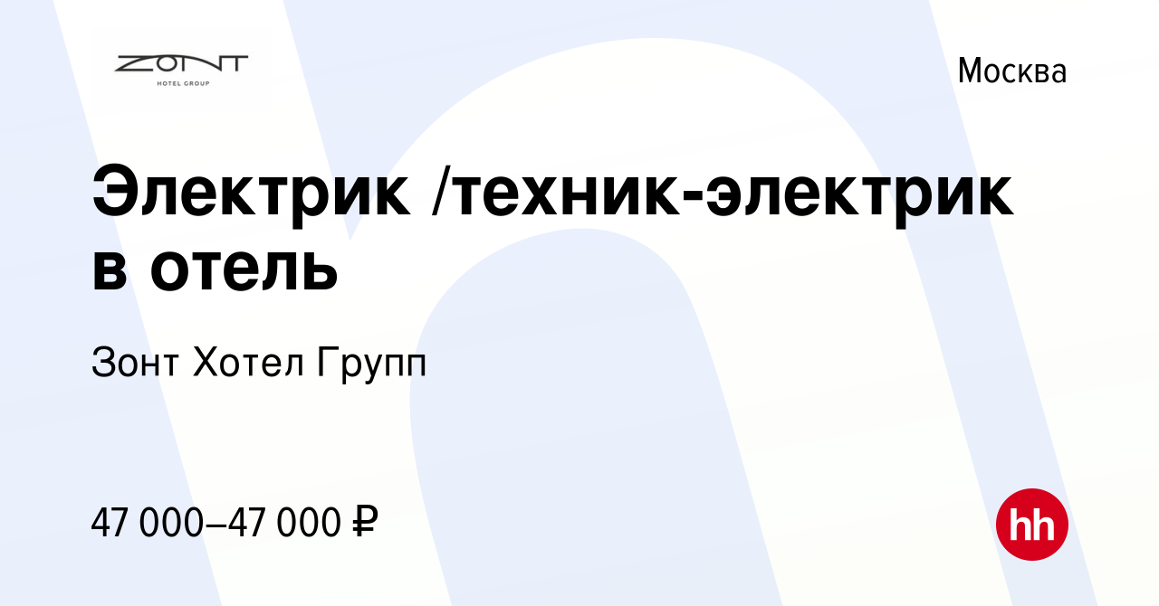 Вакансия Электрик /техник-электрик в отель в Москве, работа в компании Зонт  Хотел Групп (вакансия в архиве c 17 июля 2023)