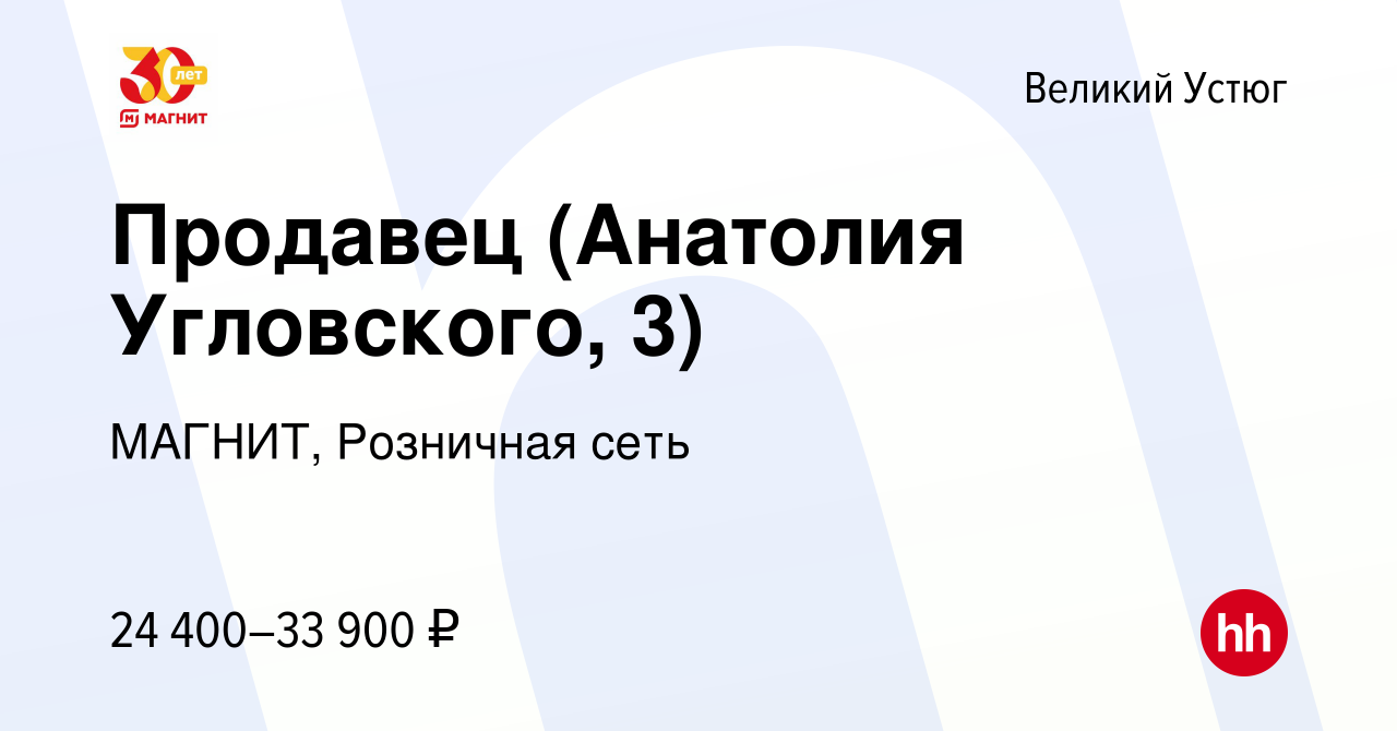 Вакансия Продавец (Анатолия Угловского, 3) в Великом Устюге, работа в  компании МАГНИТ, Розничная сеть (вакансия в архиве c 9 января 2024)