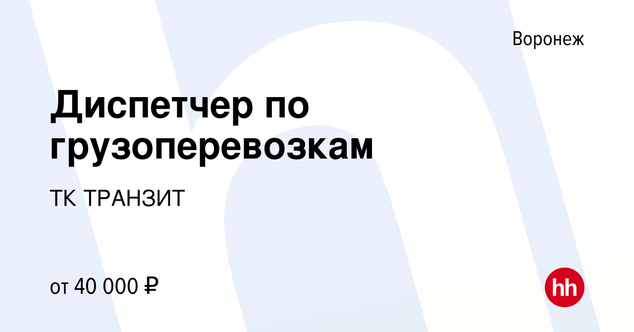 Вакансия Диспетчер по грузоперевозкам в Воронеже, работа в компании ТК  ТРАНЗИТ (вакансия в архиве c 15 июня 2023)