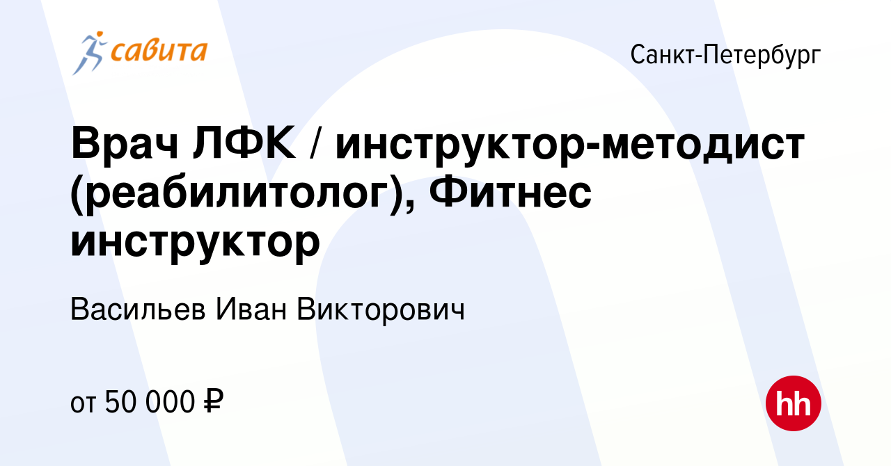 Вакансия Врач ЛФК / инструктор-методист (реабилитолог), Фитнес инструктор в  Санкт-Петербурге, работа в компании Васильев Иван Викторович (вакансия в  архиве c 15 июня 2023)