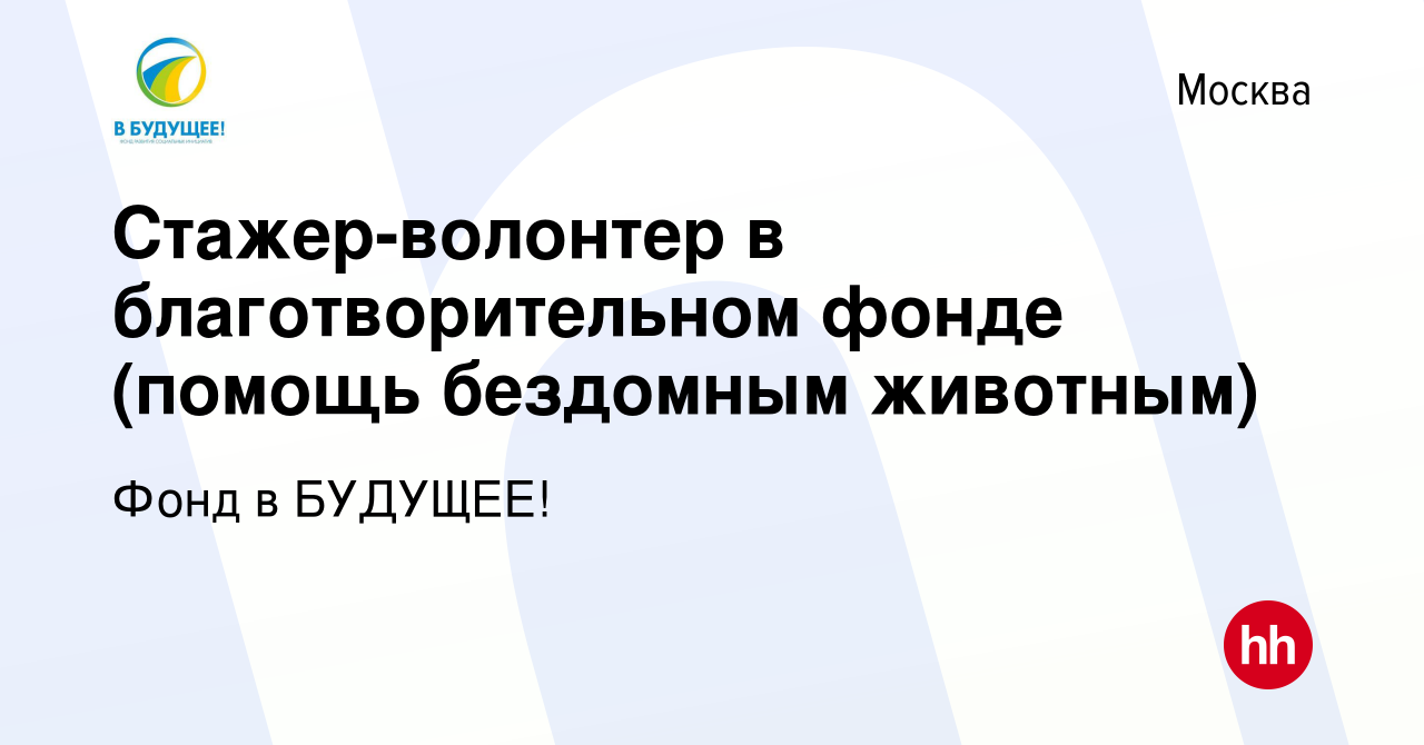 Вакансия Стажер-волонтер в благотворительном фонде (помощь бездомным  животным) в Москве, работа в компании Фонд в БУДУЩЕЕ! (вакансия в архиве c  15 июня 2023)