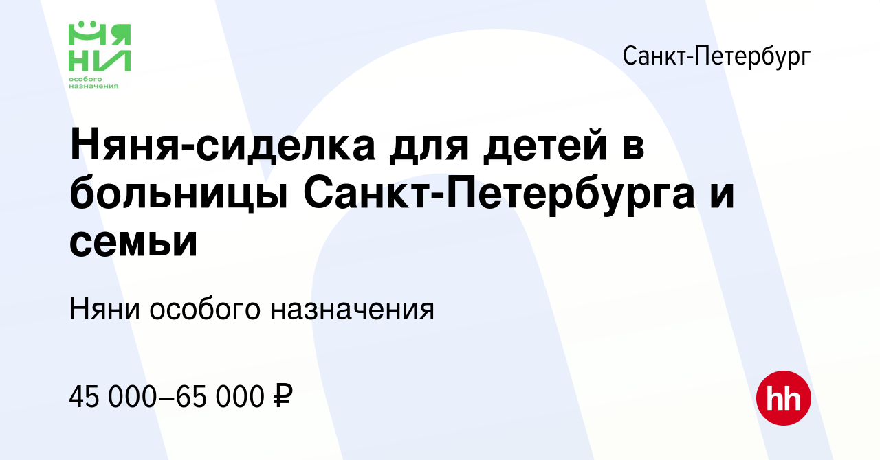 Вакансия Няня-сиделка для детей в больницы Санкт-Петербурга и семьи в  Санкт-Петербурге, работа в компании Няни особого назначения (вакансия в  архиве c 15 июня 2023)