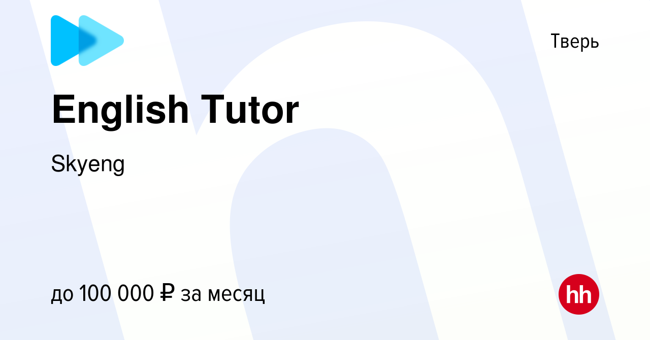 Вакансия English Tutor в Твери, работа в компании Skyeng (вакансия в архиве  c 15 июня 2023)