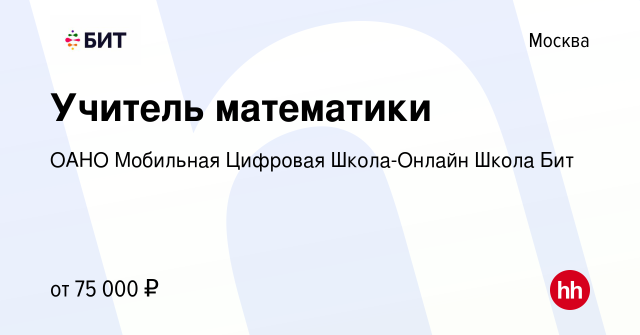 Вакансия Учитель математики в Москве, работа в компании ОАНО Мобильная  Цифровая Школа-Онлайн Школа Бит (вакансия в архиве c 15 июня 2023)