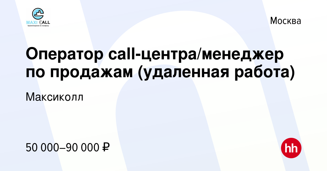 Вакансия Оператор call-центра/менеджер по продажам (удаленная работа) в  Москве, работа в компании Максиколл (вакансия в архиве c 15 июня 2023)