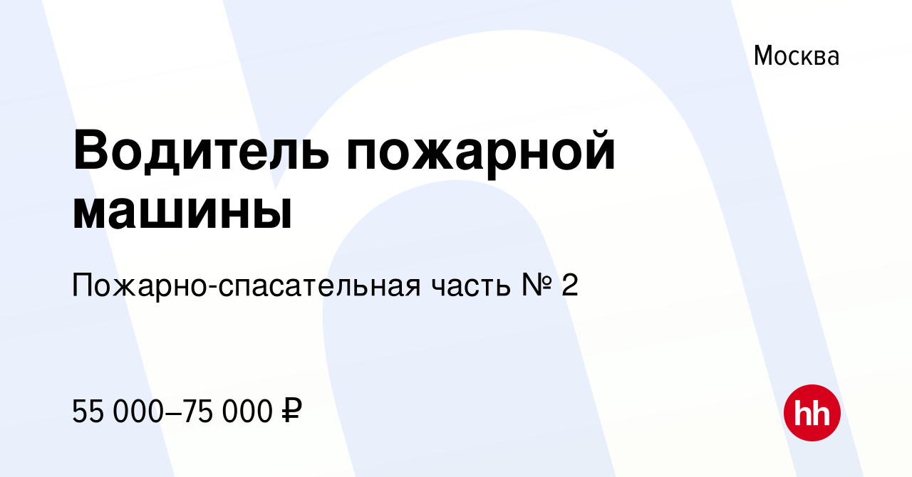 Вакансия Водитель пожарной машины в Москве, работа в компании  Пожарно-спасательная часть № 2 (вакансия в архиве c 23 августа 2023)