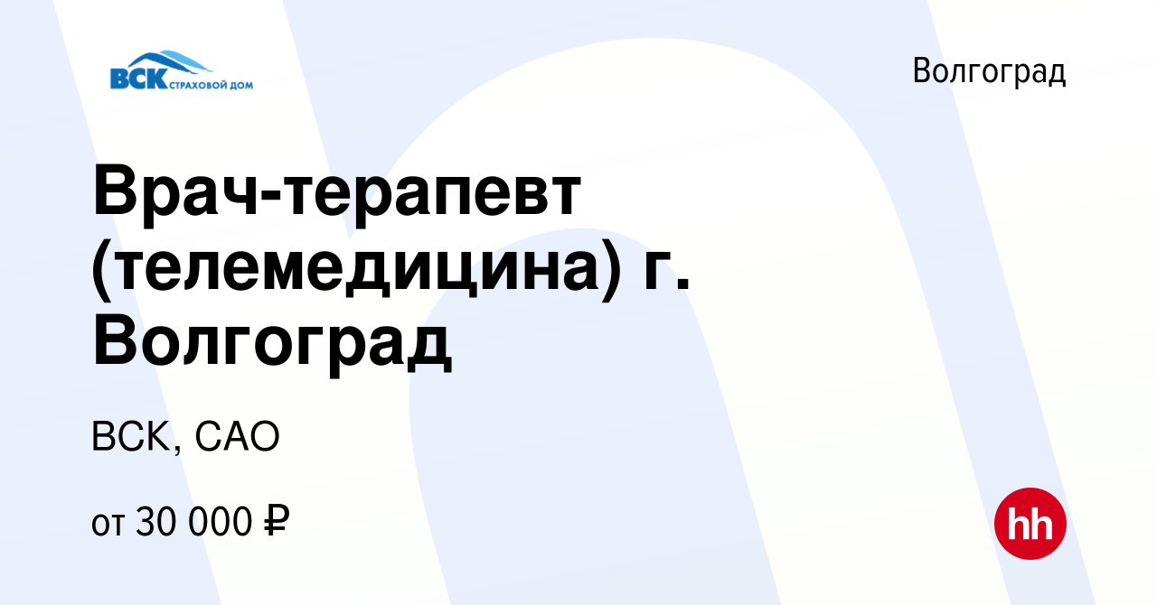 Вакансия Врач-терапевт (телемедицина) г. Волгоград в Волгограде, работа в  компании ВСК, САО (вакансия в архиве c 4 сентября 2023)