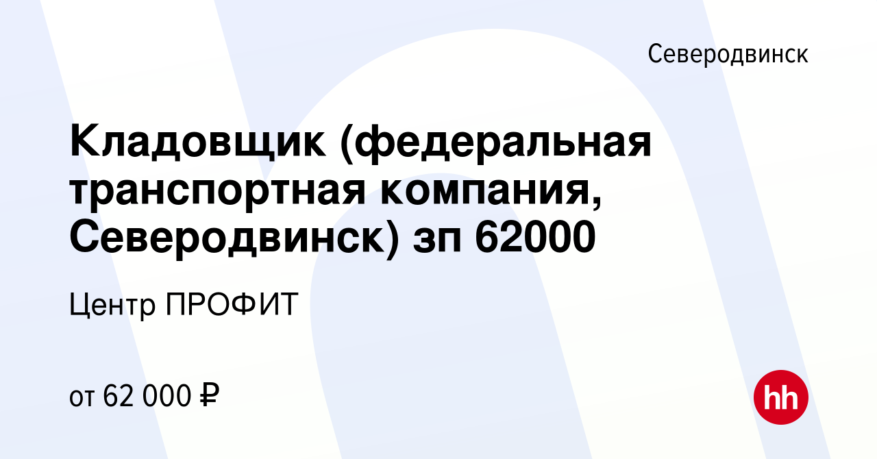 Вакансия Кладовщик (федеральная транспортная компания, Северодвинск) зп  62000 в Северодвинске, работа в компании Центр ПРОФИТ (вакансия в архиве c  15 июня 2023)