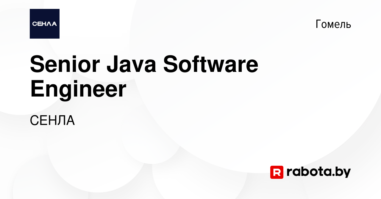 Вакансия Senior Java Software Engineer в Гомеле, работа в компании СЕНЛА  (вакансия в архиве c 29 июня 2023)