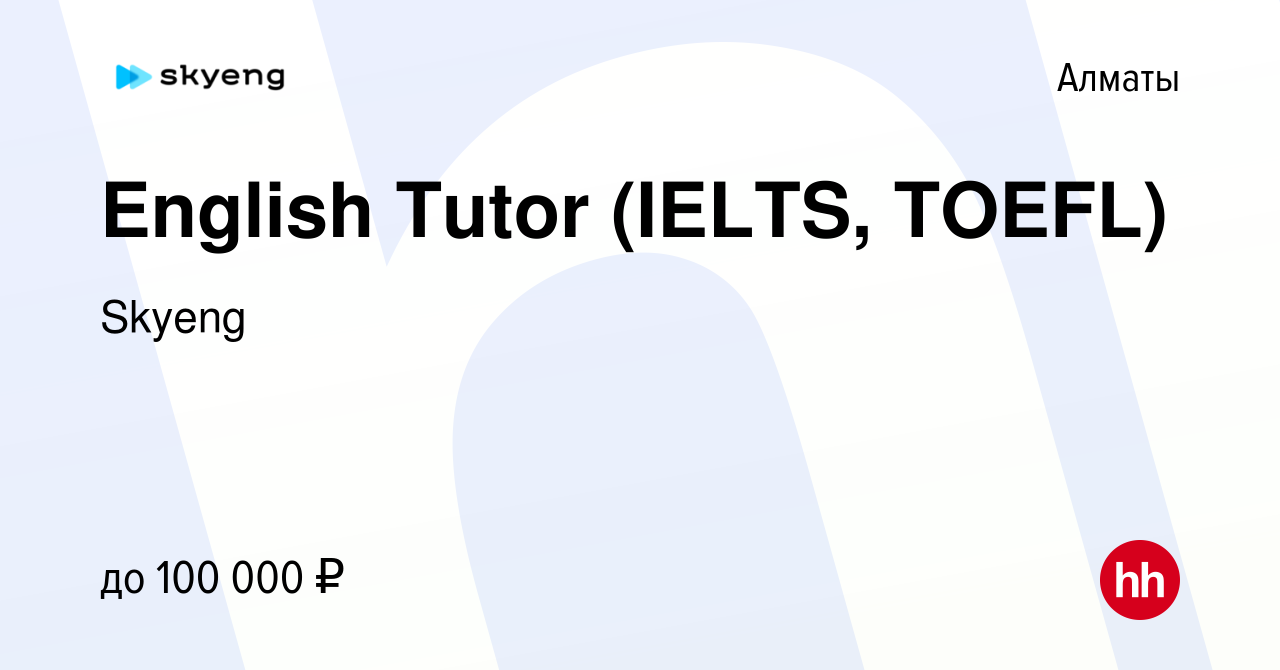 Вакансия English Tutor (IELTS, TOEFL) в Алматы, работа в компании Skyeng  (вакансия в архиве c 15 июня 2023)