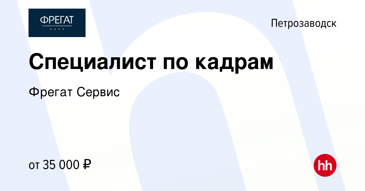 Вакансия Специалист по кадрам в Петрозаводске, работа в компании Фрегат  Сервис (вакансия в архиве c 4 июня 2023)