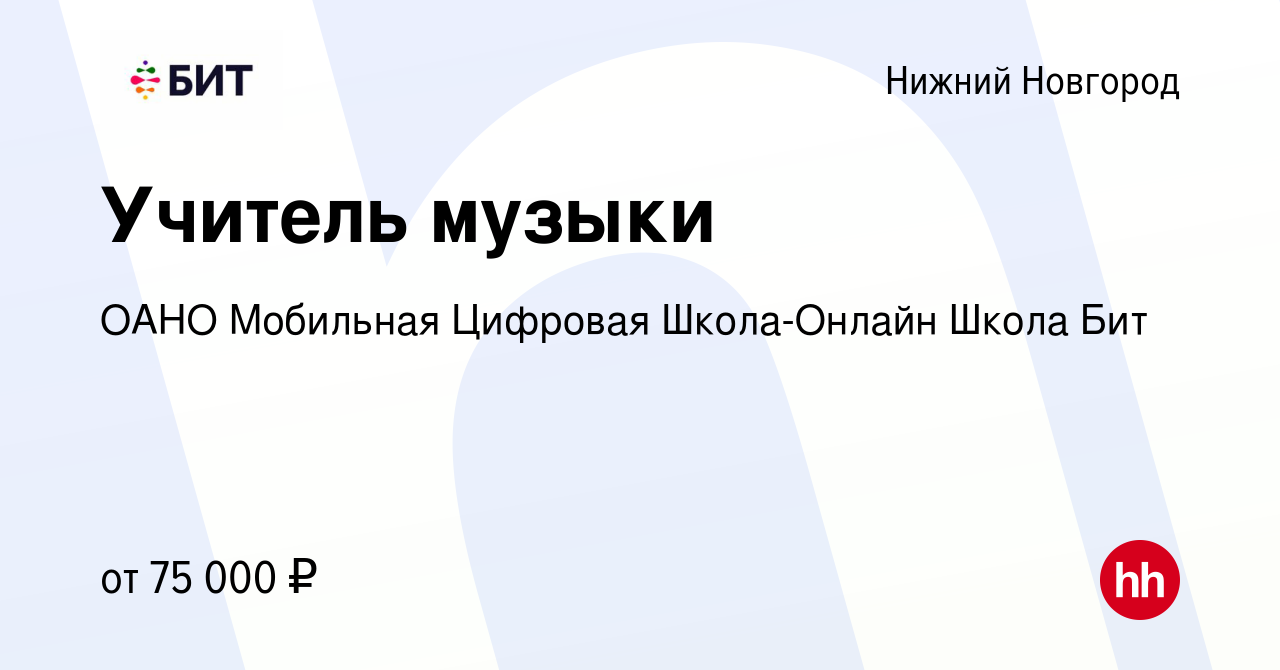 Вакансия Учитель музыки в Нижнем Новгороде, работа в компании ОАНО  Мобильная Цифровая Школа-Онлайн Школа Бит (вакансия в архиве c 15 июня 2023)