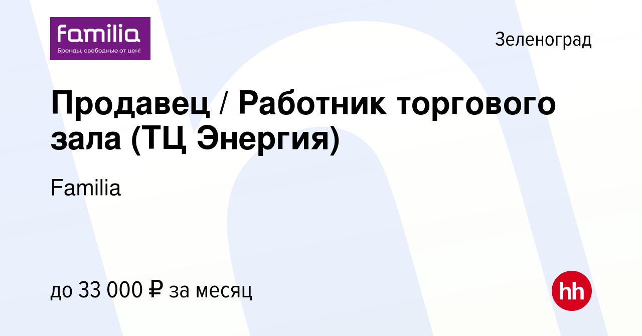 Вакансия Продавец / Работник торгового зала (ТЦ Энергия) в Зеленограде,  работа в компании Familia (вакансия в архиве c 15 июля 2023)