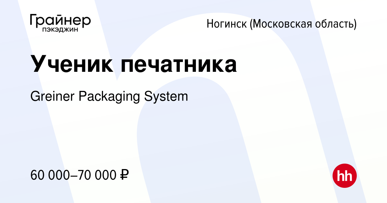 Вакансия Ученик печатника в Ногинске, работа в компании Greiner Packaging  System (вакансия в архиве c 15 июня 2023)