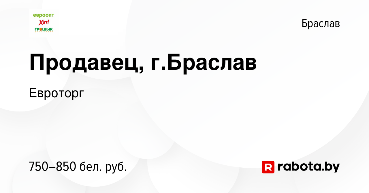 Вакансия Продавец, г.Браслав в Браславе, работа в компании Евроторг  (вакансия в архиве c 8 июля 2023)