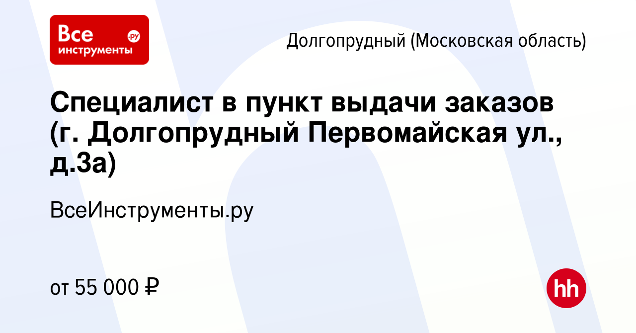 Вакансия Специалист в пункт выдачи заказов (г. Долгопрудный Первомайская  ул., д.3а) в Долгопрудном, работа в компании ВсеИнструменты.ру (вакансия в  архиве c 20 июня 2023)