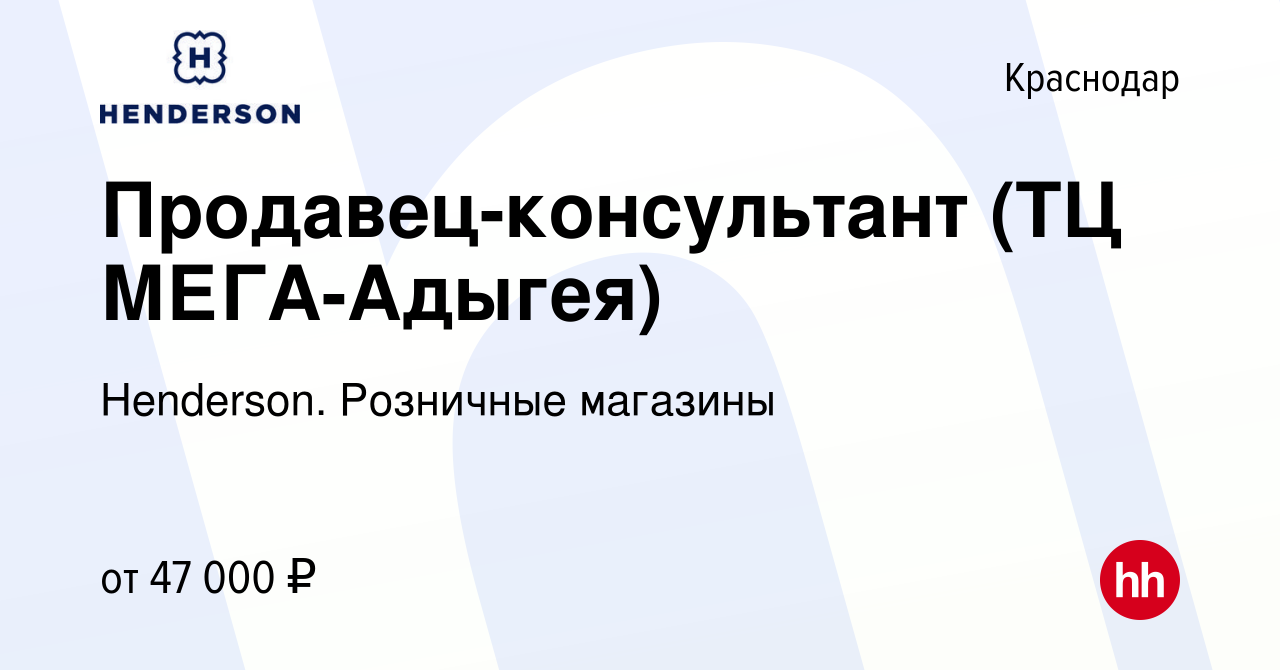 Вакансия Продавец-консультант (ТЦ МЕГА-Адыгея) в Краснодаре, работа в  компании Henderson. Розничные магазины (вакансия в архиве c 21 января 2024)